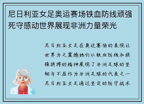 尼日利亚女足奥运赛场铁血防线顽强死守感动世界展现非洲力量荣光