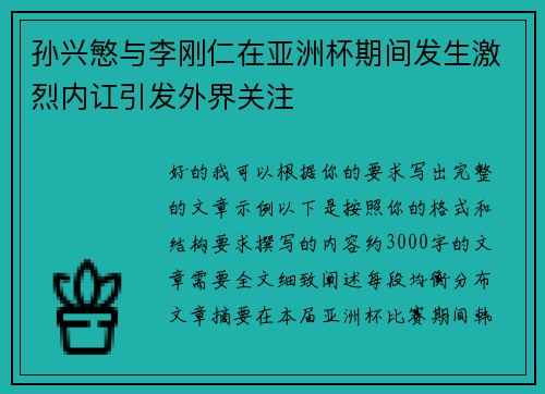 孙兴慜与李刚仁在亚洲杯期间发生激烈内讧引发外界关注