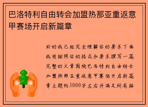 巴洛特利自由转会加盟热那亚重返意甲赛场开启新篇章