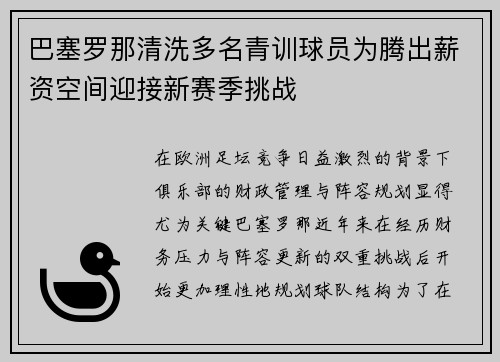 巴塞罗那清洗多名青训球员为腾出薪资空间迎接新赛季挑战