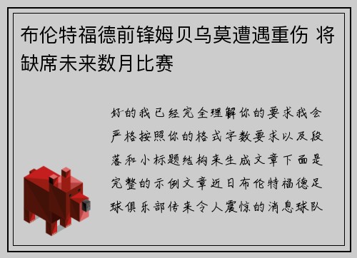 布伦特福德前锋姆贝乌莫遭遇重伤 将缺席未来数月比赛