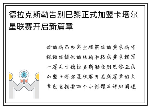 德拉克斯勒告别巴黎正式加盟卡塔尔星联赛开启新篇章