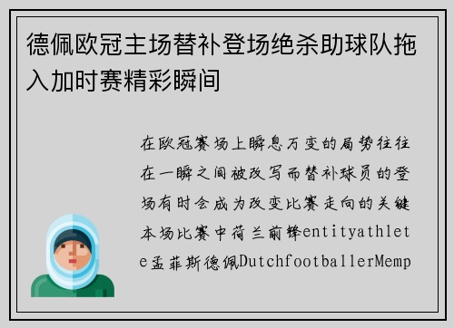 德佩欧冠主场替补登场绝杀助球队拖入加时赛精彩瞬间