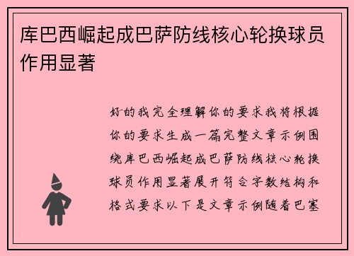 库巴西崛起成巴萨防线核心轮换球员作用显著