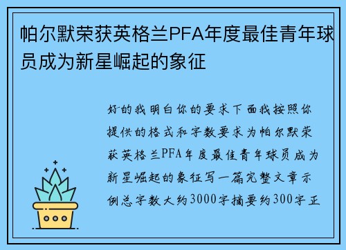 帕尔默荣获英格兰PFA年度最佳青年球员成为新星崛起的象征 帕尔默荣获英格兰PFA年度最佳青年球员成为新星崛起的象征