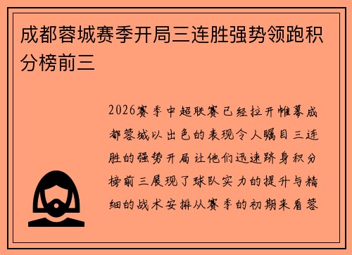 成都蓉城赛季开局三连胜强势领跑积分榜前三 成都蓉城赛季开局三连胜强势领跑积分榜前三