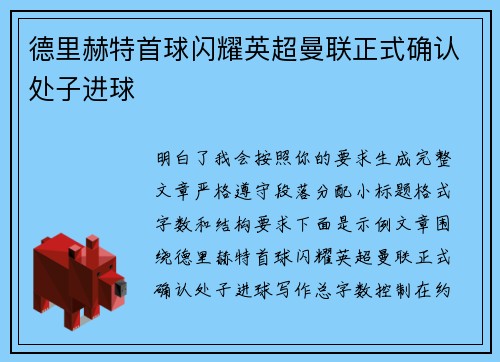 德里赫特首球闪耀英超曼联正式确认处子进球 德里赫特首球闪耀英超曼联正式确认处子进球