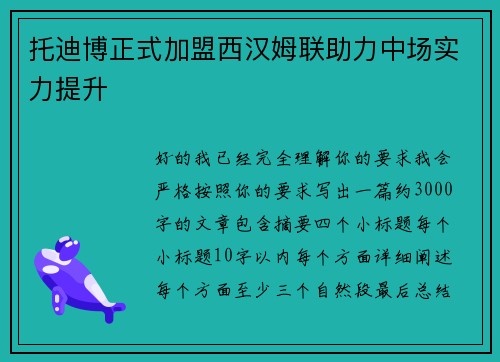 托迪博正式加盟西汉姆联助力中场实力提升