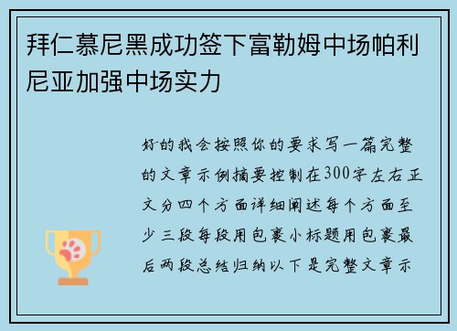 拜仁慕尼黑成功签下富勒姆中场帕利尼亚加强中场实力 拜仁慕尼黑成功签下富勒姆中场帕利尼亚加强中场实力