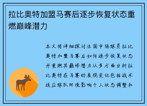 拉比奥特加盟马赛后逐步恢复状态重燃巅峰潜力