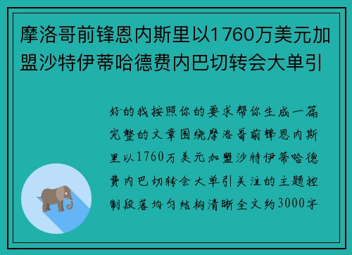 摩洛哥前锋恩内斯里以1760万美元加盟沙特伊蒂哈德费内巴切转会大单引关注 摩洛哥前锋恩内斯里以1760万美元加盟沙特伊蒂哈德费内巴切转会大单引关注