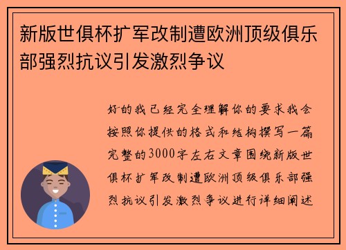 新版世俱杯扩军改制遭欧洲顶级俱乐部强烈抗议引发激烈争议