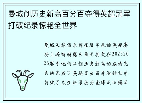 曼城创历史新高百分百夺得英超冠军打破纪录惊艳全世界
