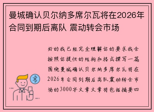 曼城确认贝尔纳多席尔瓦将在2026年合同到期后离队 震动转会市场 曼城确认贝尔纳多席尔瓦将在2026年合同到期后离队 震动转会市场