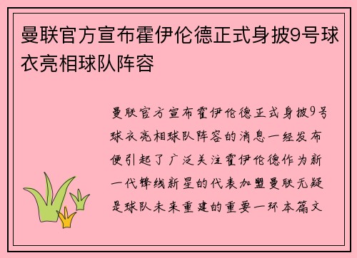 曼联官方宣布霍伊伦德正式身披9号球衣亮相球队阵容 曼联官方宣布霍伊伦德正式身披9号球衣亮相球队阵容
