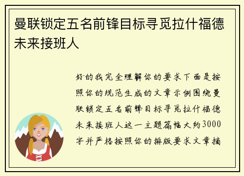 曼联锁定五名前锋目标寻觅拉什福德未来接班人 曼联锁定五名前锋目标寻觅拉什福德未来接班人