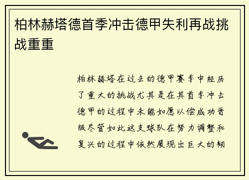 柏林赫塔德首季冲击德甲失利再战挑战重重