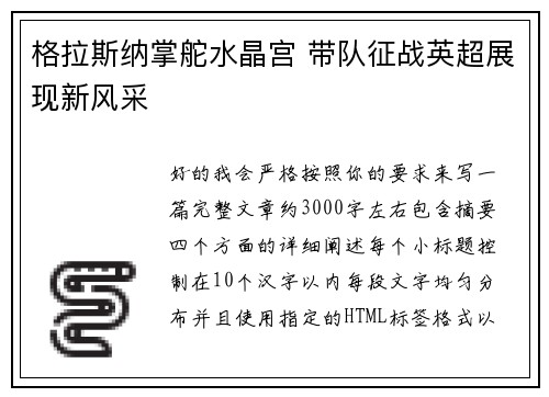 格拉斯纳掌舵水晶宫 带队征战英超展现新风采