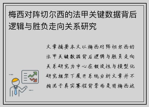 梅西对阵切尔西的法甲关键数据背后逻辑与胜负走向关系研究