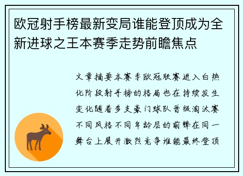 欧冠射手榜最新变局谁能登顶成为全新进球之王本赛季走势前瞻焦点