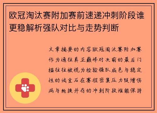 欧冠淘汰赛附加赛前速递冲刺阶段谁更稳解析强队对比与走势判断