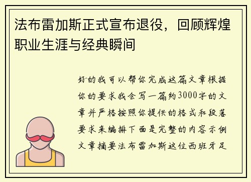 法布雷加斯正式宣布退役,回顾辉煌职业生涯与经典瞬间 法布雷加斯正式宣布退役,回顾辉煌职业生涯与经典瞬间