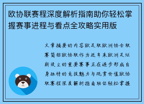 欧协联赛程深度解析指南助你轻松掌握赛事进程与看点全攻略实用版