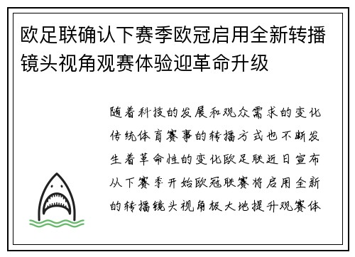 欧足联确认下赛季欧冠启用全新转播镜头视角观赛体验迎革命升级