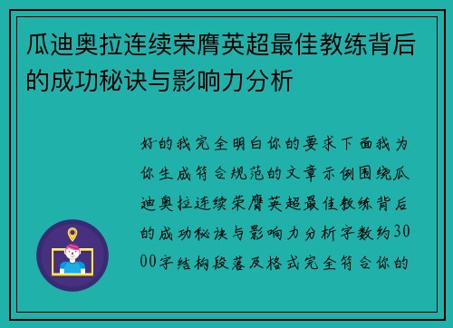 瓜迪奥拉连续荣膺英超最佳教练背后的成功秘诀与影响力分析