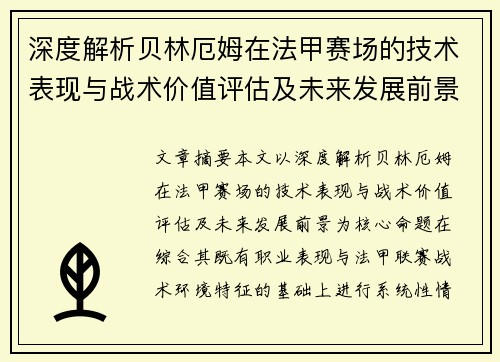 深度解析贝林厄姆在法甲赛场的技术表现与战术价值评估及未来发展前景