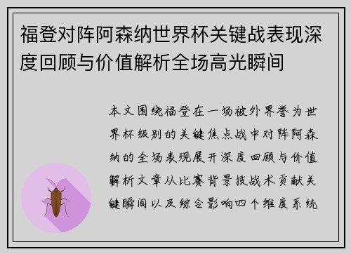 福登对阵阿森纳世界杯关键战表现深度回顾与价值解析全场高光瞬间 福登对阵阿森纳世界杯关键战表现深度回顾与价值解析全场高光瞬间