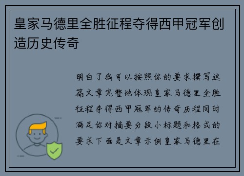 皇家马德里全胜征程夺得西甲冠军创造历史传奇 皇家马德里全胜征程夺得西甲冠军创造历史传奇