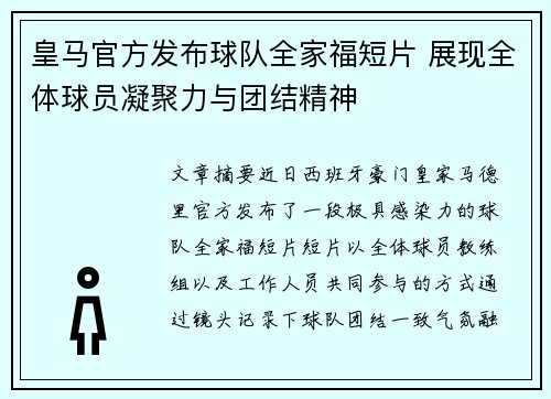 皇马官方发布球队全家福短片 展现全体球员凝聚力与团结精神 皇马官方发布球队全家福短片 展现全体球员凝聚力与团结精神