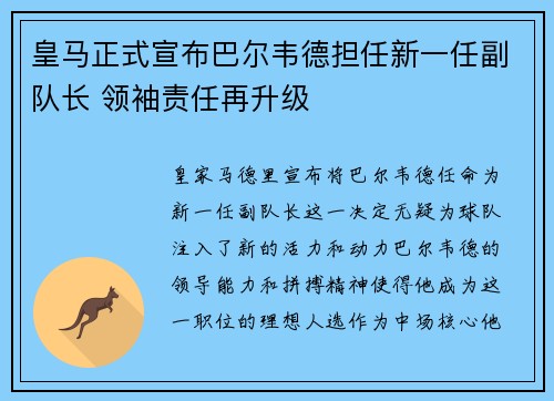 皇马正式宣布巴尔韦德担任新一任副队长 领袖责任再升级 皇马正式宣布巴尔韦德担任新一任副队长 领袖责任再升级
