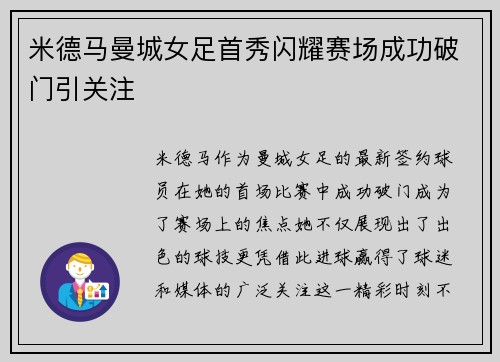米德马曼城女足首秀闪耀赛场成功破门引关注