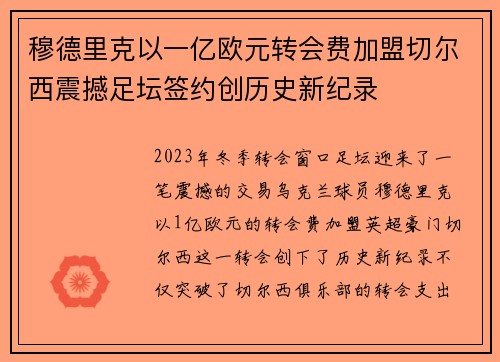 穆德里克以一亿欧元转会费加盟切尔西震撼足坛签约创历史新纪录