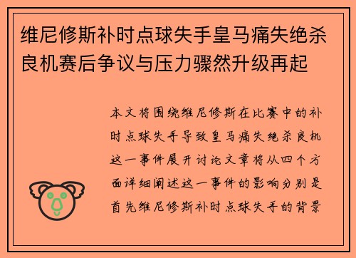 维尼修斯补时点球失手皇马痛失绝杀良机赛后争议与压力骤然升级再起