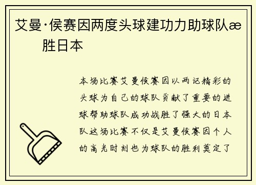 艾曼·侯赛因两度头球建功力助球队战胜日本