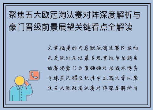 聚焦五大欧冠淘汰赛对阵深度解析与豪门晋级前景展望关键看点全解读