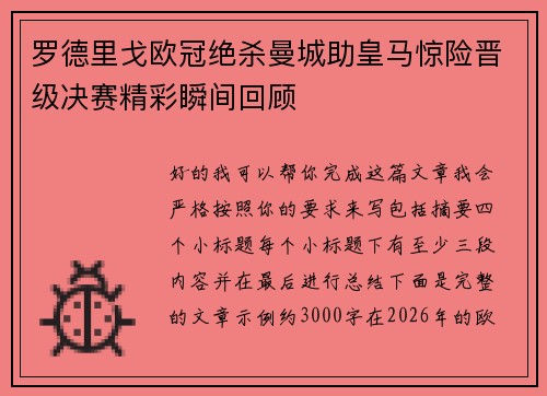 罗德里戈欧冠绝杀曼城助皇马惊险晋级决赛精彩瞬间回顾