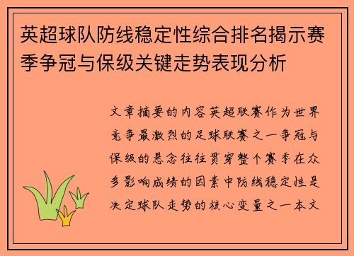 英超球队防线稳定性综合排名揭示赛季争冠与保级关键走势表现分析 英超球队防线稳定性综合排名揭示赛季争冠与保级关键走势表现分析