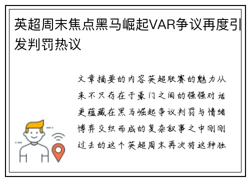英超周末焦点黑马崛起VAR争议再度引发判罚热议