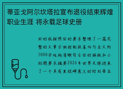 蒂亚戈阿尔坎塔拉宣布退役结束辉煌职业生涯 将永载足球史册