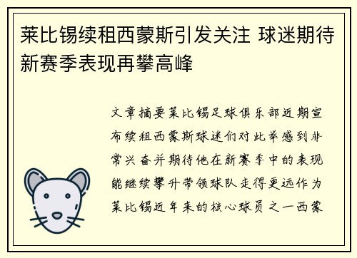 莱比锡续租西蒙斯引发关注 球迷期待新赛季表现再攀高峰