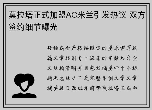 莫拉塔正式加盟AC米兰引发热议 双方签约细节曝光