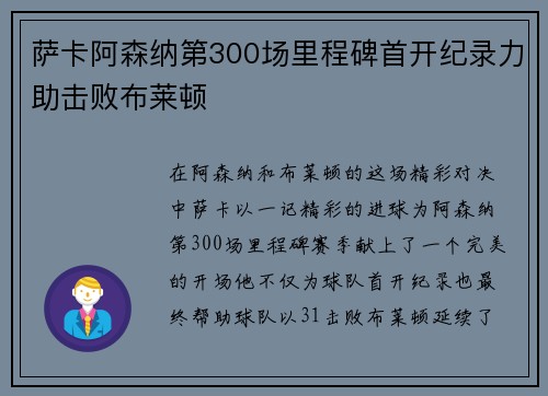萨卡阿森纳第300场里程碑首开纪录力助击败布莱顿 萨卡阿森纳第300场里程碑首开纪录力助击败布莱顿