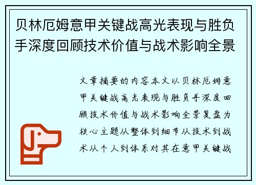 贝林厄姆意甲关键战高光表现与胜负手深度回顾技术价值与战术影响全景复盘