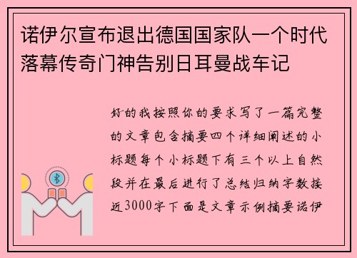 诺伊尔宣布退出德国国家队一个时代落幕传奇门神告别日耳曼战车记