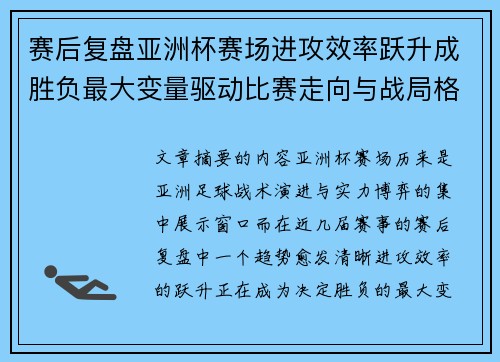 赛后复盘亚洲杯赛场进攻效率跃升成胜负最大变量驱动比赛走向与战局格局演变 赛后复盘亚洲杯赛场进攻效率跃升成胜负最大变量驱动比赛走向与战局格局演变