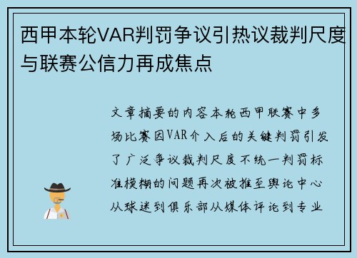 西甲本轮VAR判罚争议引热议裁判尺度与联赛公信力再成焦点 西甲本轮VAR判罚争议引热议裁判尺度与联赛公信力再成焦点